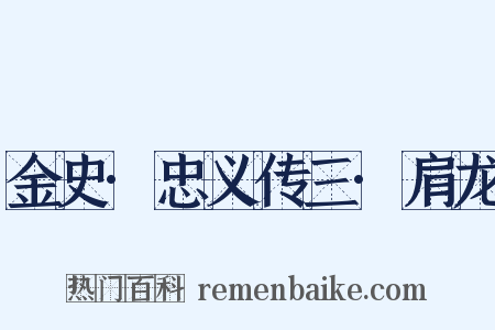金史·忠义传三·肩龙是什么意思的图片